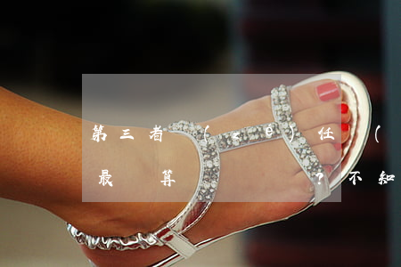 第三者責(zé)任險(xiǎn)怎么買最劃算？不知道你就虧大了！